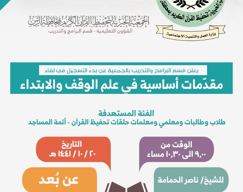 دورة مقدمات أساسية في علم الوقف والابتداء (عن بعد)