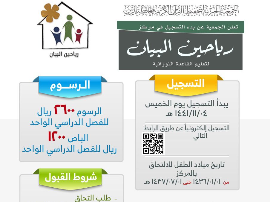 بدء التسجيل في مركز القاعدة النورانية ( رياحين البيان )