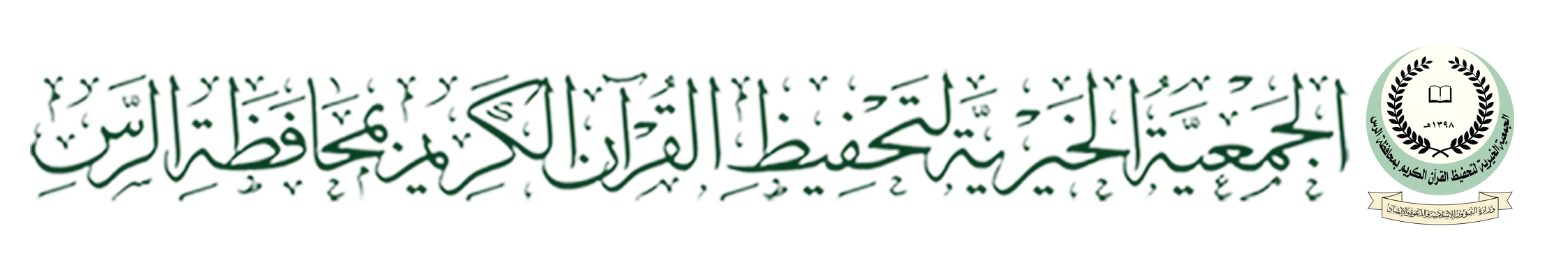 الجمعية الخيرية لتحفيظ القرآن الكريم بمحافظة الرس