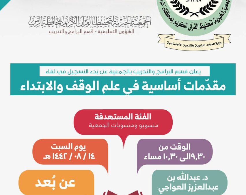 بدء التسجيل في دورة مقدمات أساسية في علم الوقف والابتداء