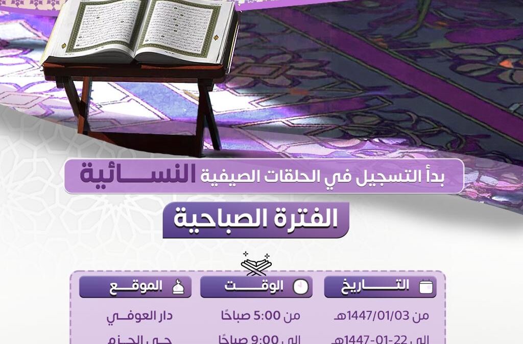 بدء التسجيل في الحلقات الصيفية النسائية – الفترة الصباحية