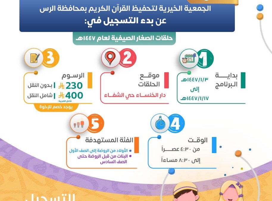 بدء التسجيل في برنامج حلقات الصغار الصيفية لعام 1447