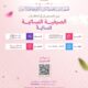 بدء التسجيل في الحلقات الصيفية النسائية – الفترة المسائية