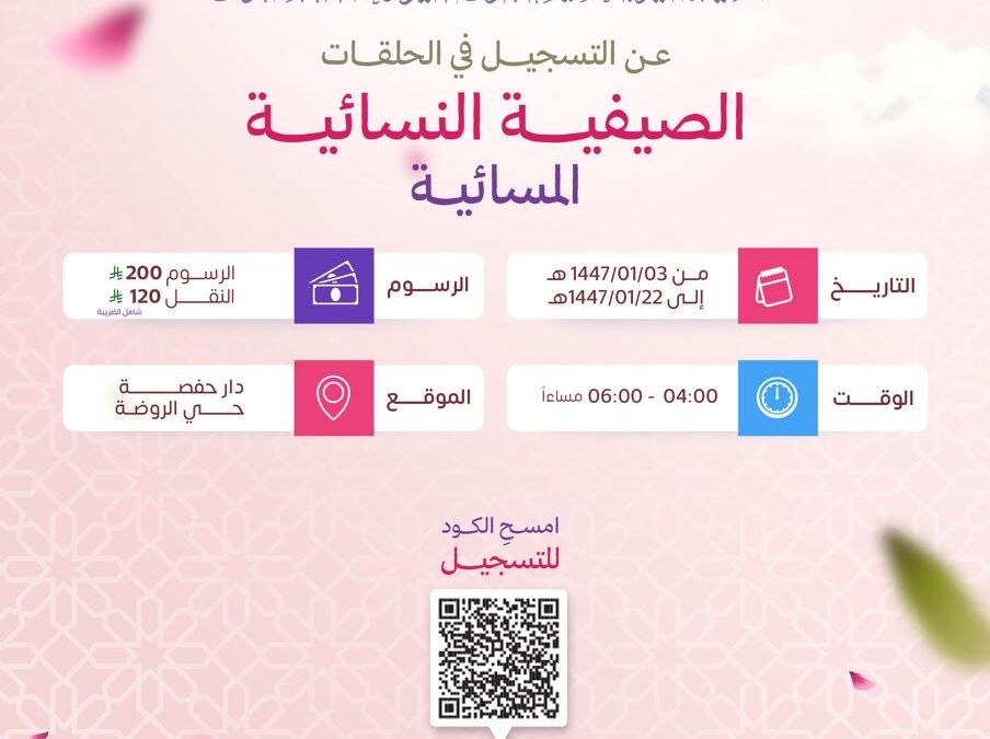 بدء التسجيل في الحلقات الصيفية النسائية – الفترة المسائية