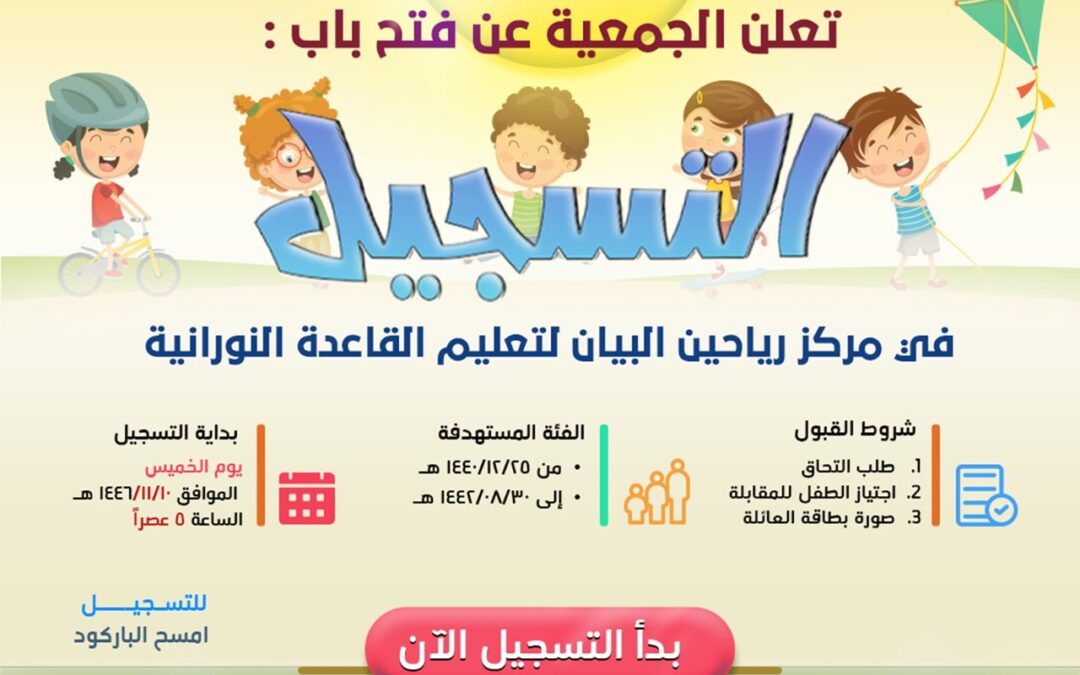 بدء التسجيل في مركز رياحين البيان لتعليم القاعدة النورانية