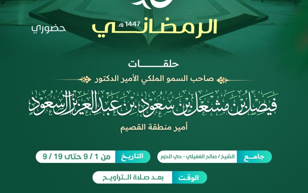 بدء التسجيل في برنامج براعم القرآن الرمضاني 1447 ( حضوري )