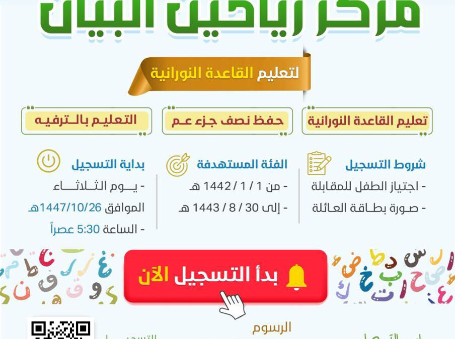 بدء التسجيل في مركز رياحين البيان لتعليم القاعدة النورانية الفصل الدراسي الأول لعام 1448 هـ