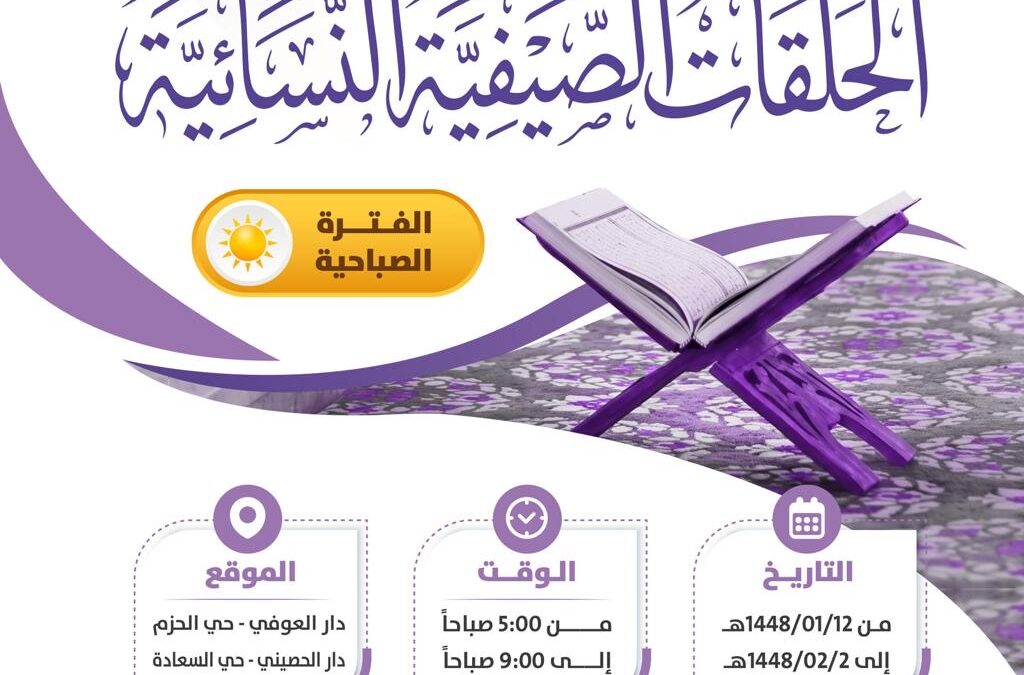 بدء التسجيل في برنامج الحلقات الصيفية النسائية ” صباحي