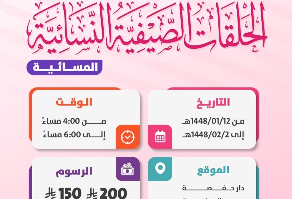 بدء التسجيل في برنامج الحلقات الصيفية النسائية ” مسائي  1448