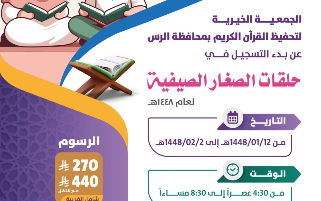 بدء التسجيل ببرنامج (حلقات الصغار الصيفية) لعام 1448 هـ