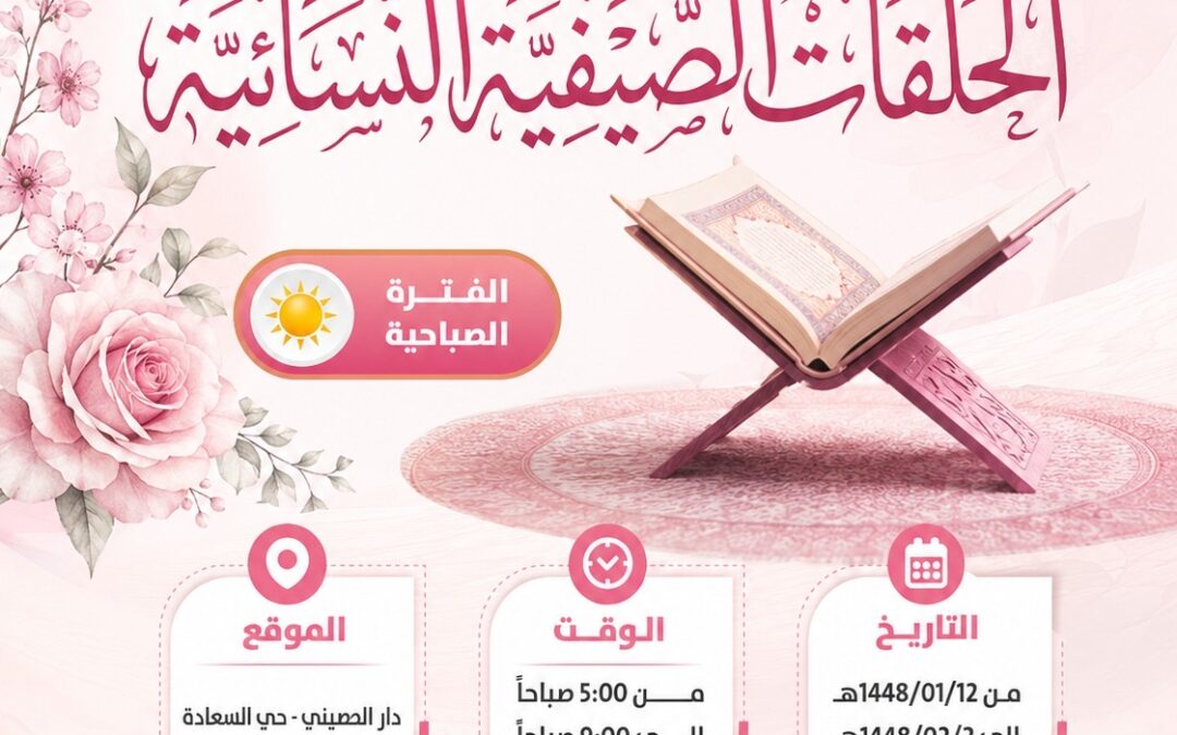 بدء التسجيل في الحلقات الصيفية النسائية ( الفترة الصباحية)