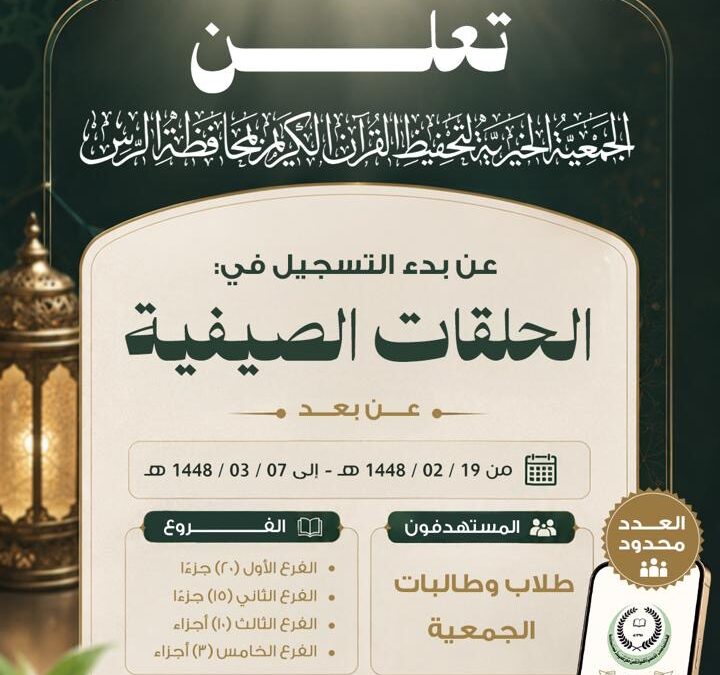 بدء التسجيل في الحلقات الصيفية عن بعد ( للطلاب والطالبات )